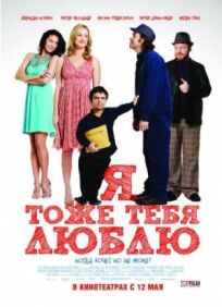 Я тоже тебя люблю (2009)