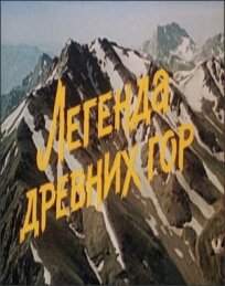 Легенда древних гор онлайн бесплатно