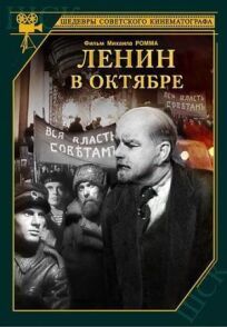 Ленин в Октябре (1937)