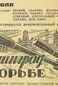 Ленинград в борьбе (1942)