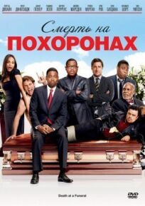Смерть на похоронах (2010)