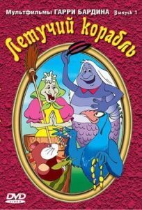 Летучий корабль онлайн бесплатно