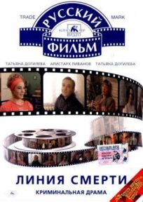 Линия смерти онлайн бесплатно