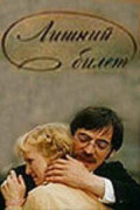 Лишний билет онлайн бесплатно