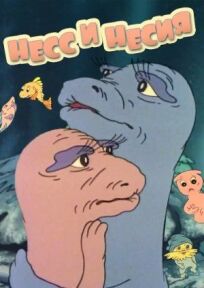 Нес и Несси онлайн бесплатно