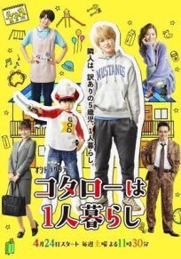 Котаро живёт один (2021)
