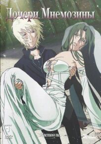 Дочери Мнемозины онлайн бесплатно