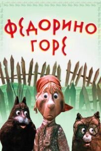 Федорино горе (1974)