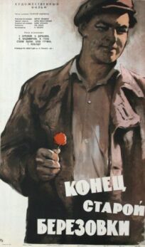 Конец старой Березовки онлайн бесплатно