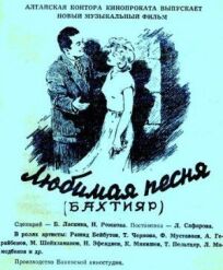 Бахтияр (Любимая песня) (1955)