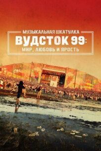 Музыкальная шкатулка. Вудсток 99: Мир, любовь и ярость онлайн бесплатно