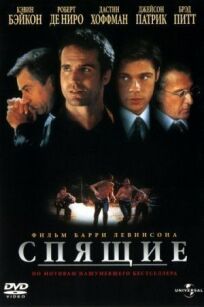 Спящие (1996)