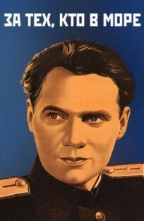 За тех, кто в море онлайн бесплатно
