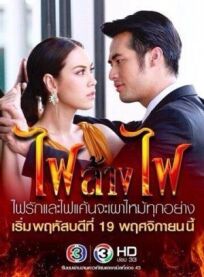 Игра с огнём онлайн бесплатно