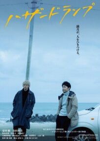 Аварийный сигнал (2022)