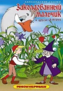 Заколдованный мальчик онлайн бесплатно