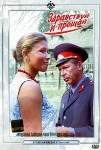 Здравствуй и прощай онлайн бесплатно