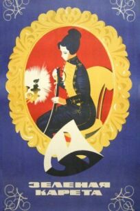 Зеленая карета онлайн бесплатно