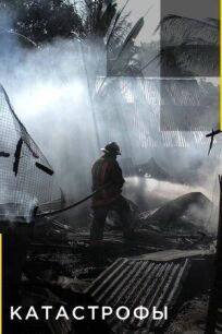 Катастрофы онлайн бесплатно