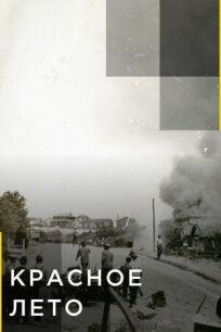 Красное лето онлайн бесплатно