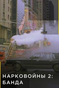 Нарковойны 2: Банда онлайн бесплатно