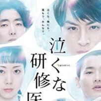 Не плачьте, доктор-стажер онлайн бесплатно