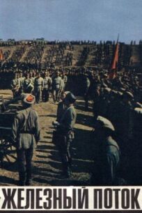 Железный поток онлайн бесплатно