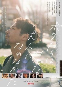 Мы не смогли повзрослеть онлайн бесплатно