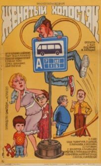 Женатый холостяк онлайн бесплатно