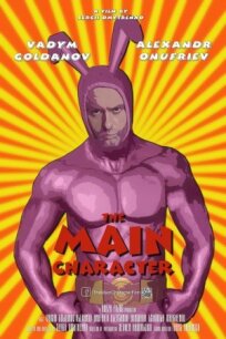 Главный герой онлайн бесплатно