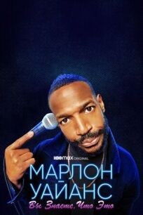 Марлон Уайанс: Вы знаете, что это онлайн бесплатно