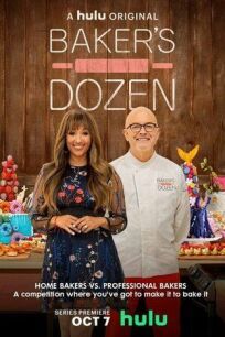 Чертова дюжина (2021)