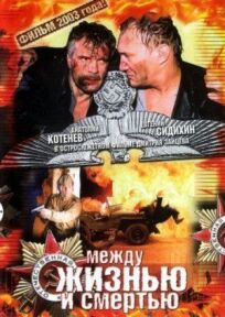 Между жизнью и смертью онлайн бесплатно