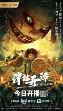 Тяньцзиньские легенды: Убийство в тёмном городе онлайн бесплатно