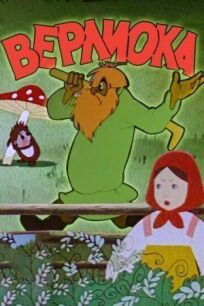 Верлиока онлайн бесплатно