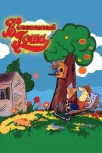 Великолепный Гоша онлайн бесплатно