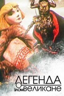 Легенда о злом великане онлайн бесплатно