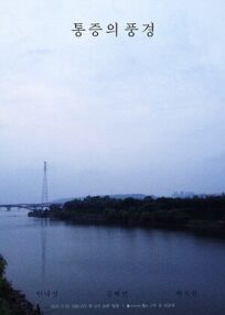 Пейзаж боли (2021)