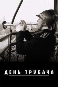 День трубача (2021)