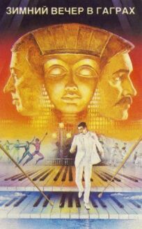 Зимний вечер в Гаграх онлайн бесплатно