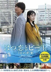 Первая любовь и бусинка: 10 обещаний (2021)