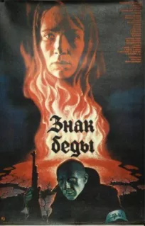 Знак беды онлайн бесплатно