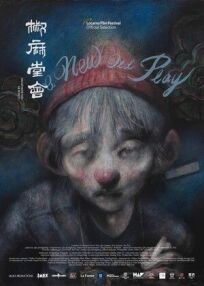 Новая старая пьеса онлайн бесплатно