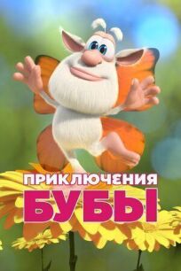 Приключения Бубы онлайн бесплатно