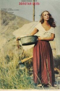 Золотая цепь (1986)