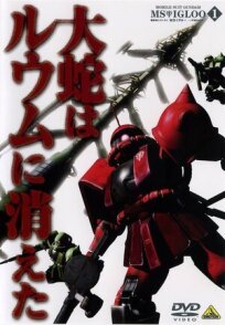 Мобильный воин Гандам МС: Скрытая однолетняя война онлайн бесплатно