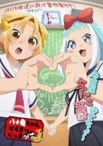 Дневник Ятогамэ онлайн бесплатно