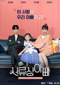 Отец по контракту (2020)