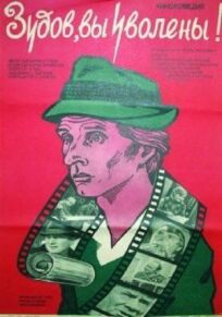 Зудов, вы уволены! онлайн бесплатно