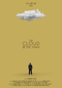 Облако и человек (2021)
